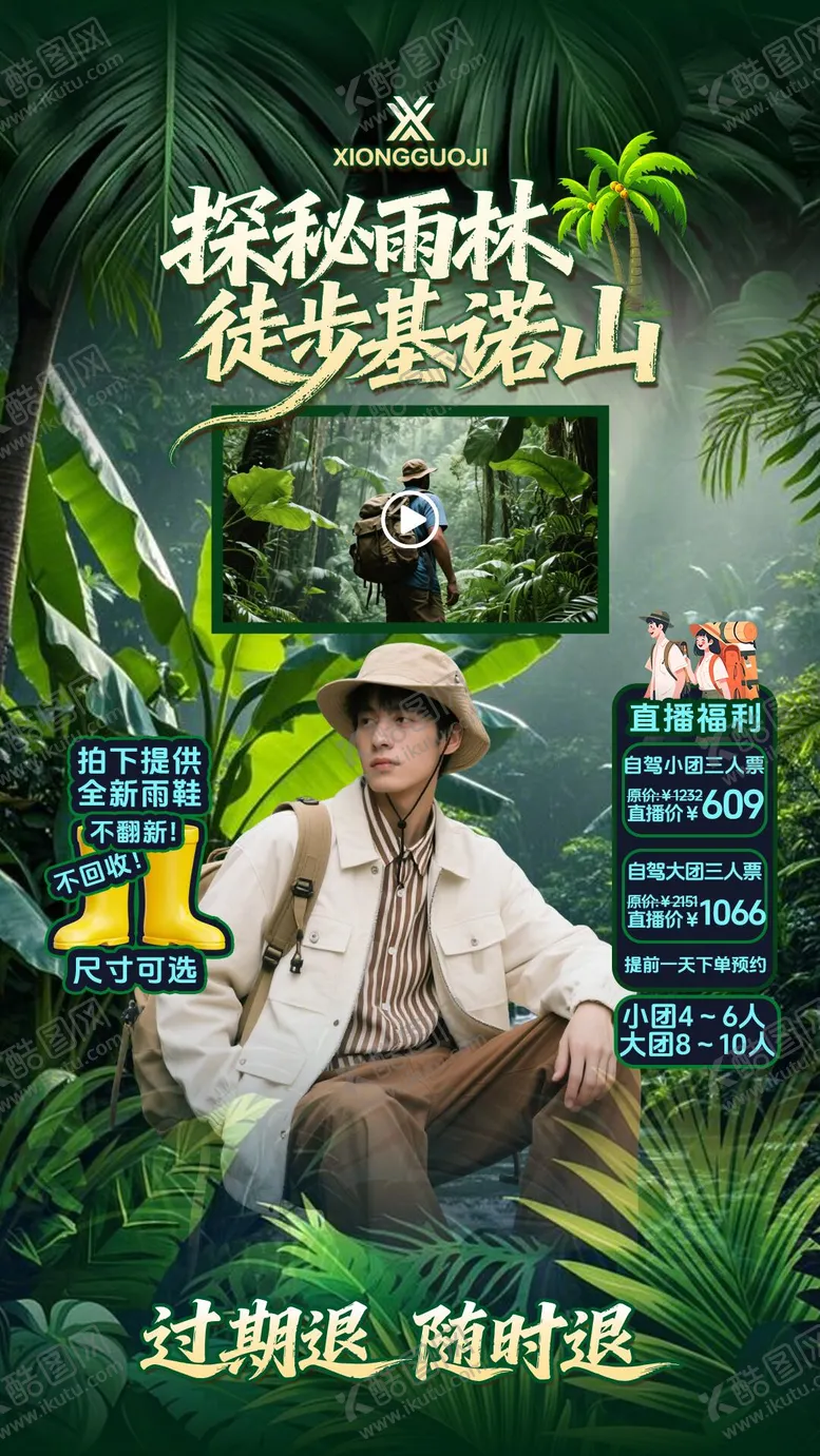 编号：30159802210222596221【酷图网】源文件下载-基诺山雨林徒步直播贴片设计