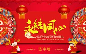 永结同心
