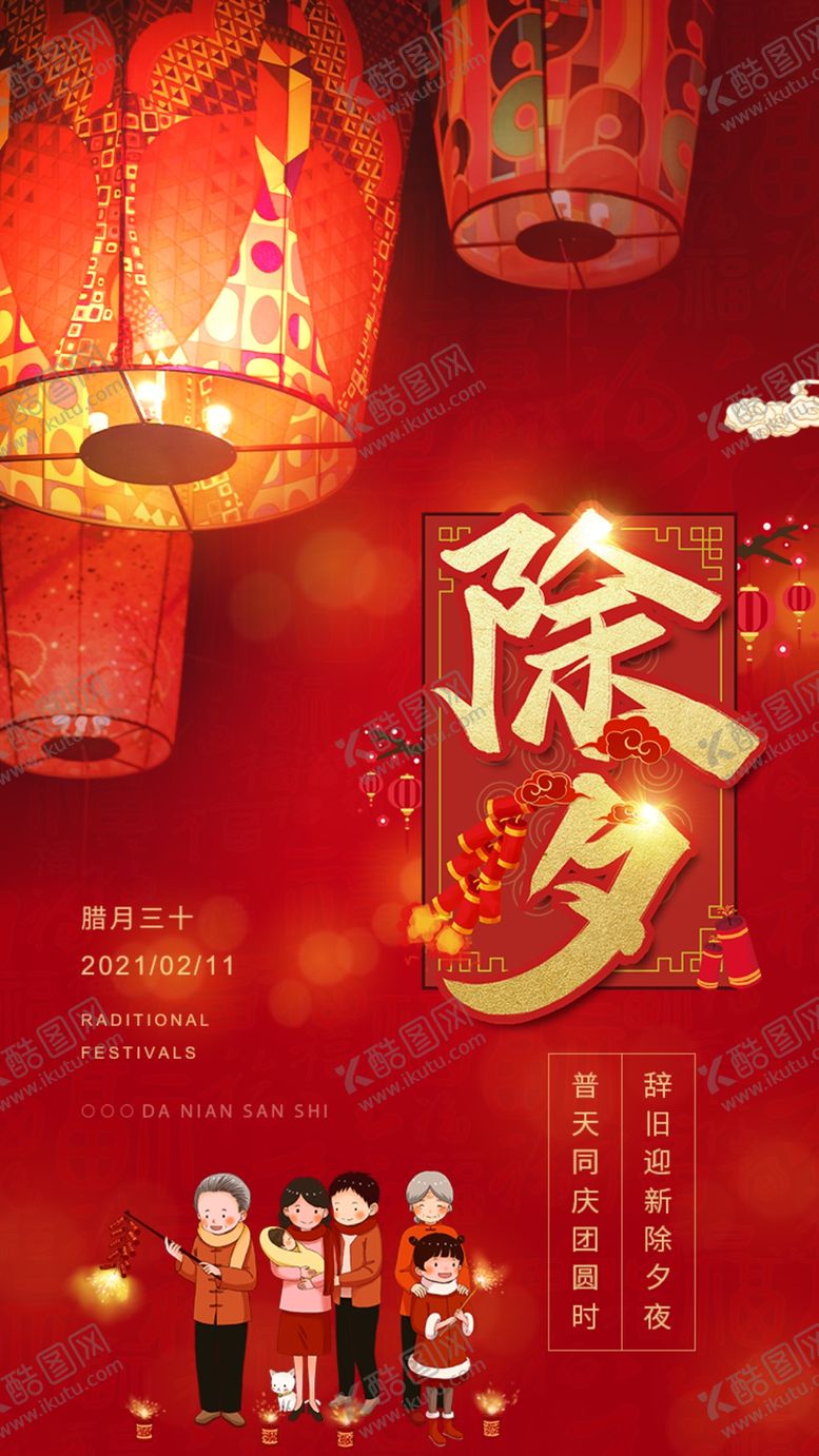 编号：74323003300154214245【酷图网】源文件下载-除夕夜