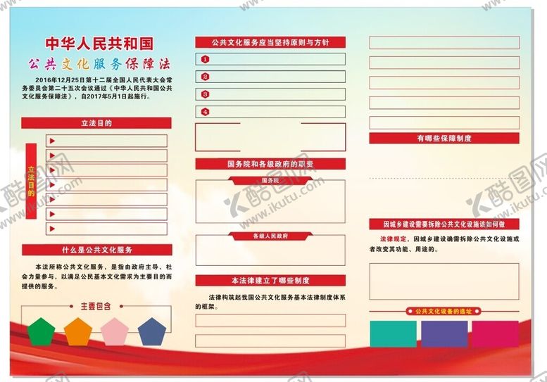 编号：73853112131223245311【酷图网】源文件下载-公共文化服务保障法