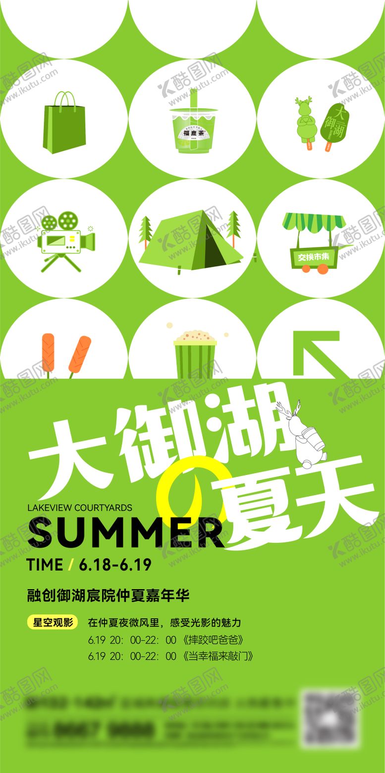 编号：82703907121021246388【酷图网】源文件下载-地产夏天刷屏