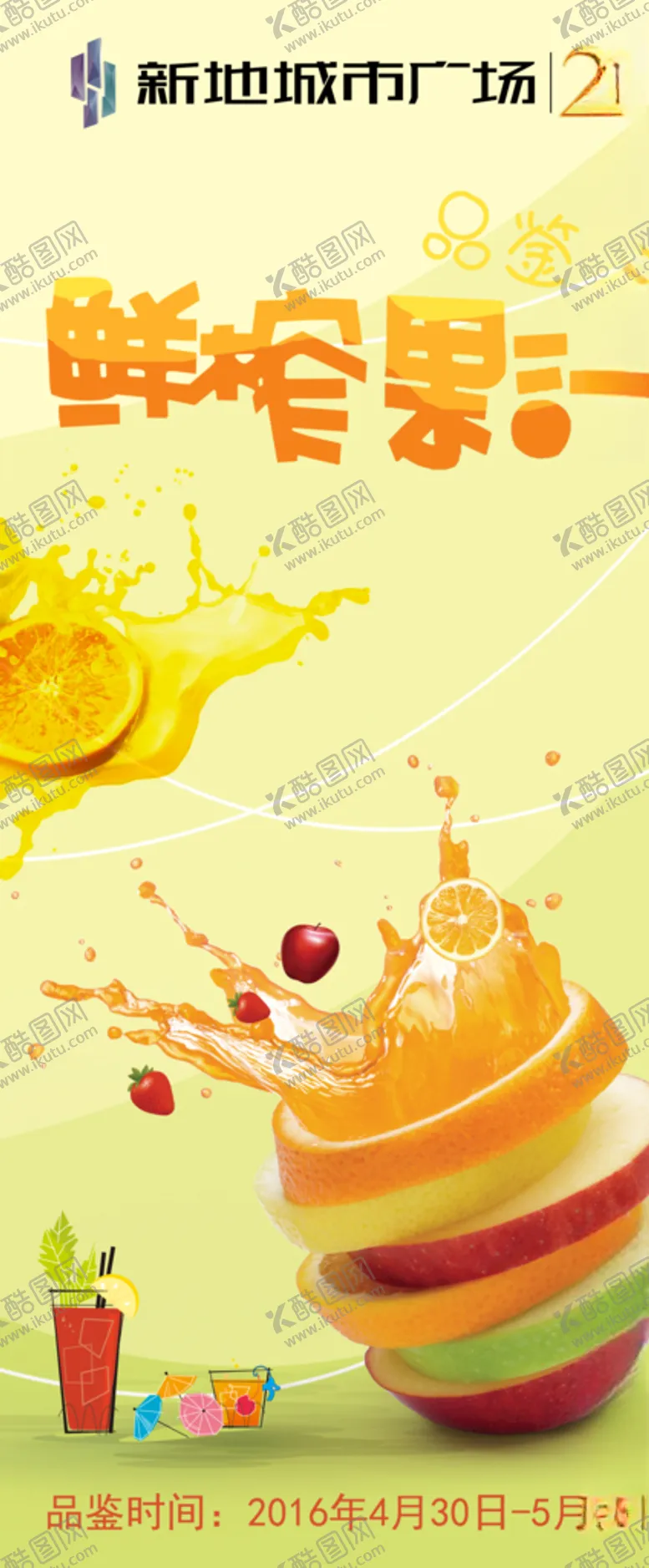 编号：15598407031713496737【酷图网】源文件下载-水果海报