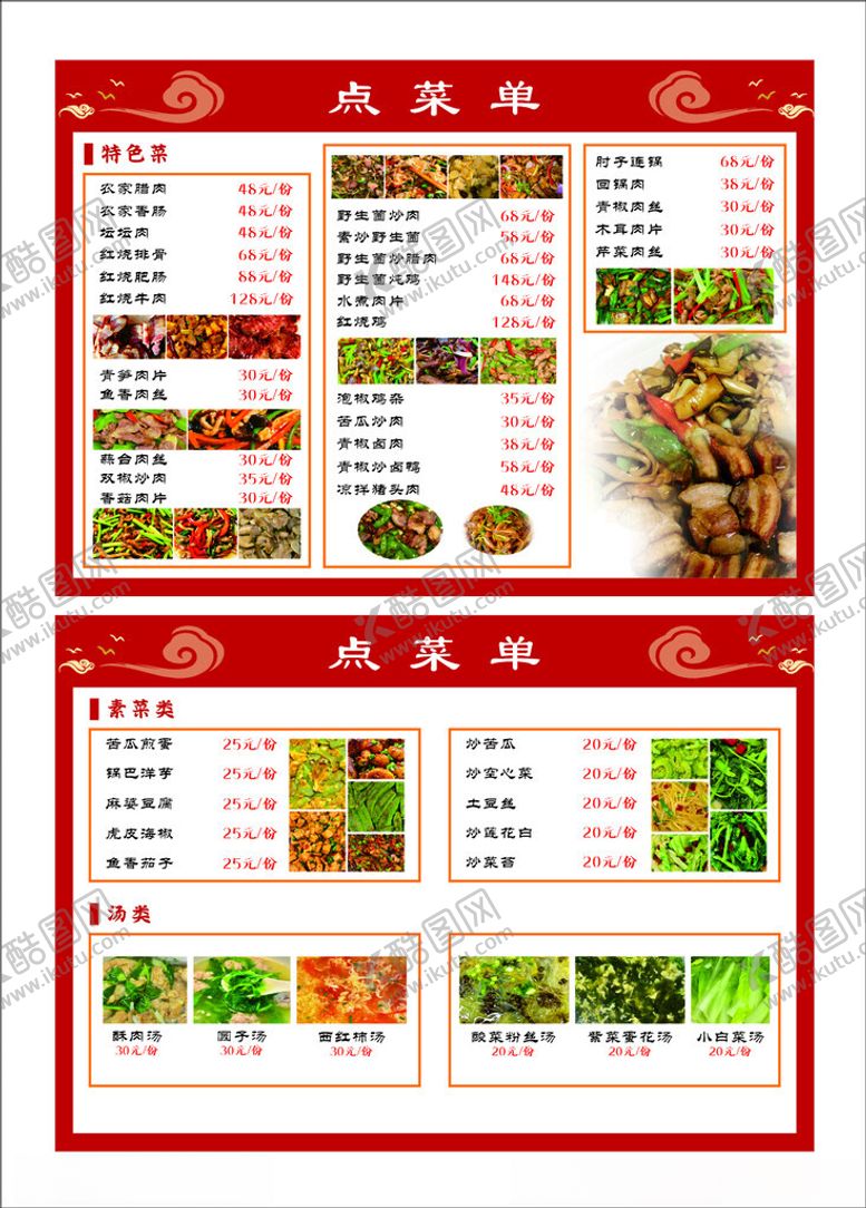 编号：21811504221704228180【酷图网】源文件下载-农家菜菜单