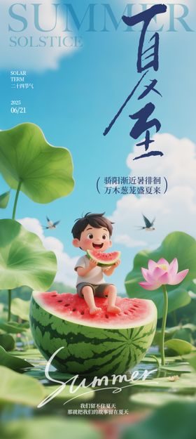 蓝色夏日夏至海报