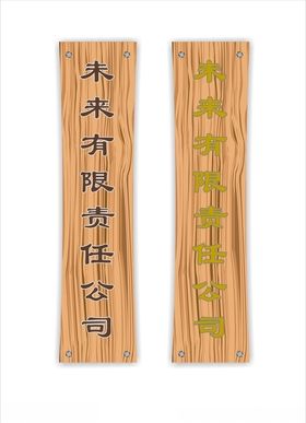 木纹广告匾