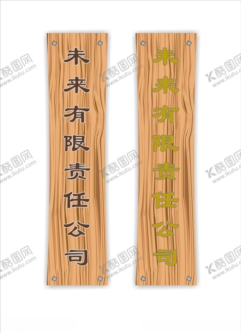 编号：36257706290424584092【酷图网】源文件下载-木纹广告匾
