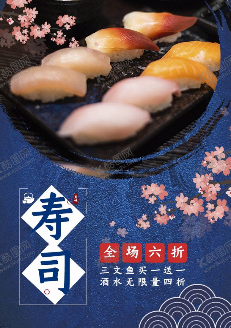 编号：39218009211028204939【酷图网】源文件下载-寿司寿司海报寿司展板寿司