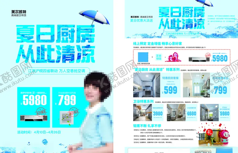 编号：91346807010415344917【酷图网】源文件下载-美尔凯特集成吊顶夏季活动单页