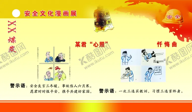 编号：63285001301348544479【酷图网】源文件下载-安全展板宣传栏