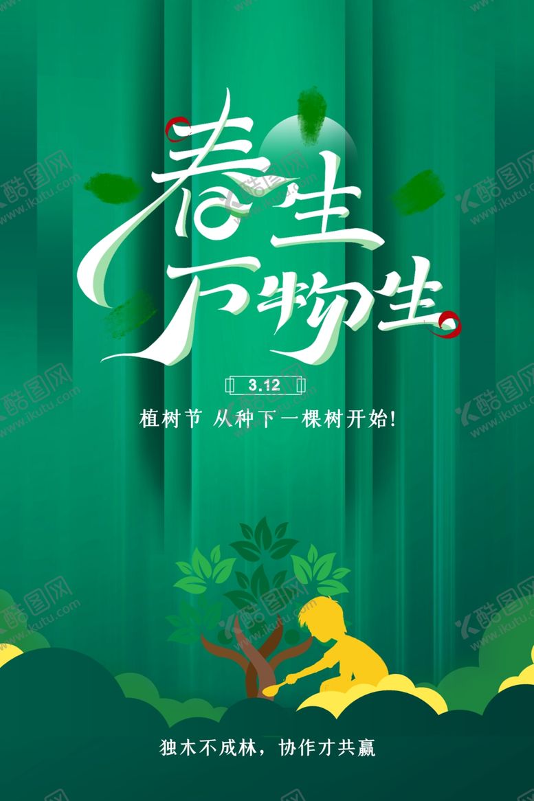 编号：34610202031941583053【酷图网】源文件下载-植树节