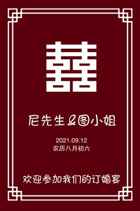 编号：56137809300245266430【酷图网】源文件下载-中式订婚水牌