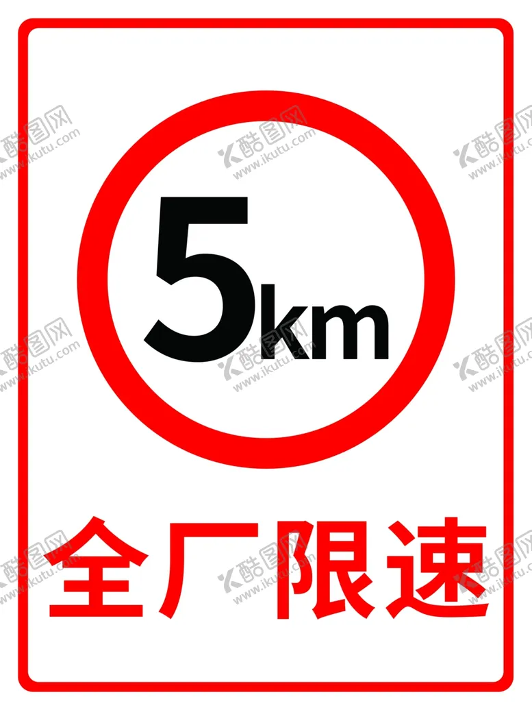 编号：97910906191609576516【酷图网】源文件下载-限速5公里