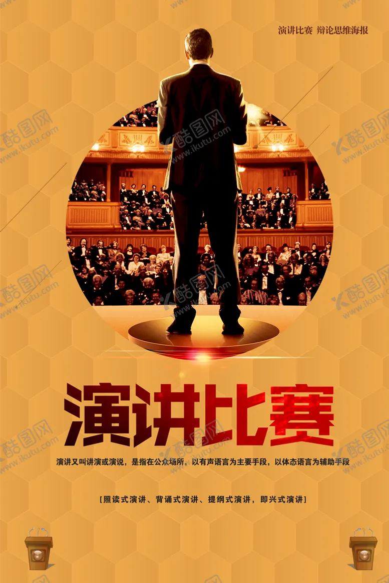 编号：89135709130216530817【酷图网】源文件下载-演讲比赛