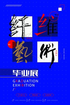 毕业作品展