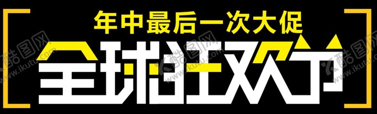编号：29656010260736306319【酷图网】源文件下载-双十一