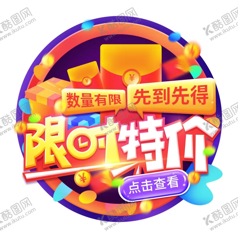 编号：56267805090116558240【酷图网】源文件下载-淘宝电商促销限时特价秒杀