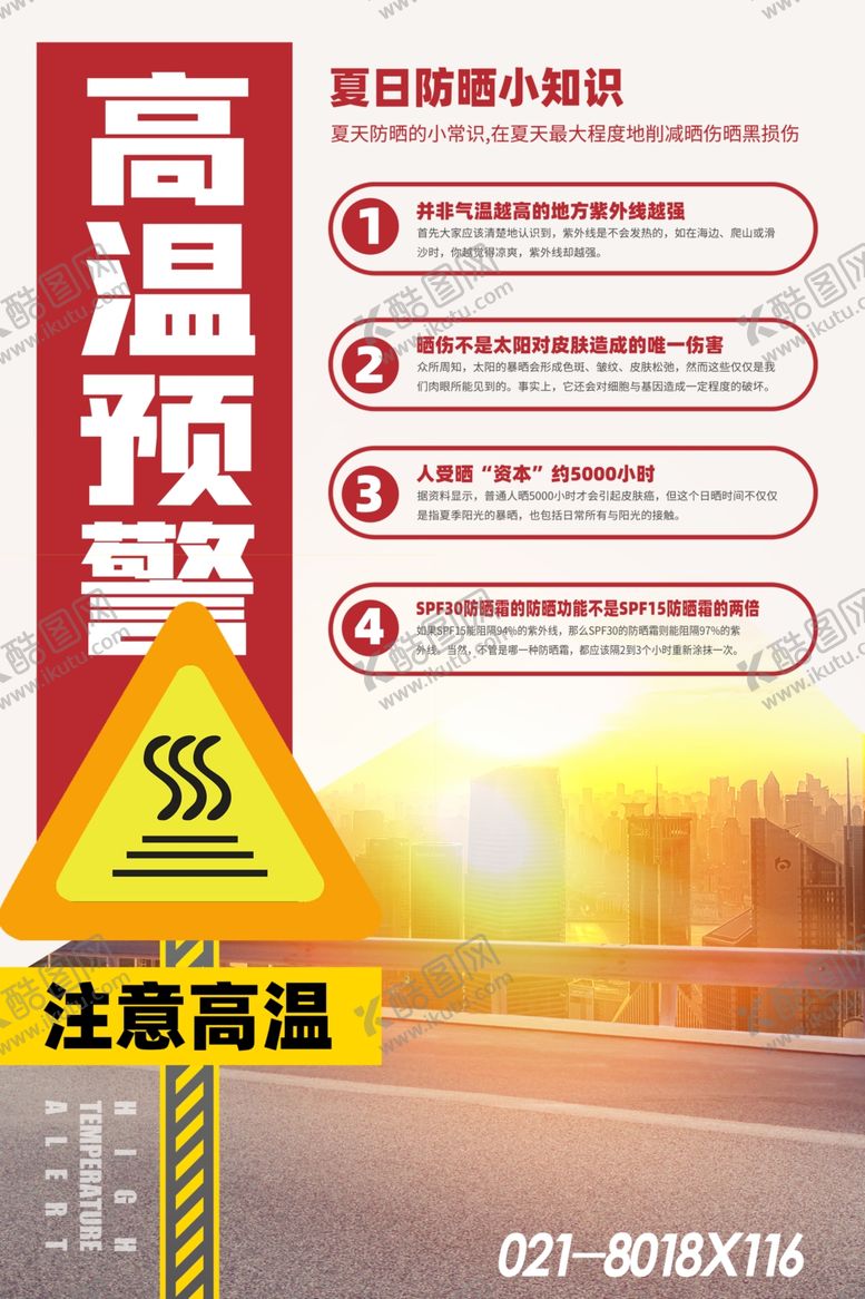 编号：78802101151431333229【酷图网】源文件下载-夏季防暑海报
