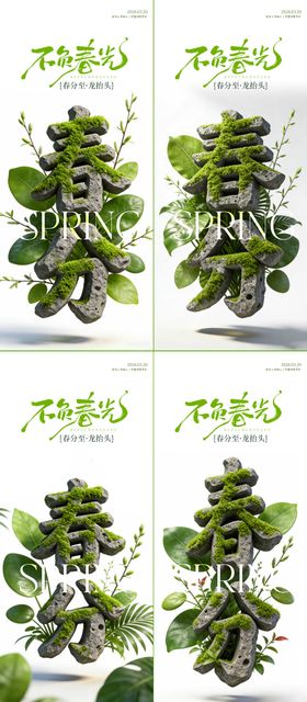 春分节气宣传海报