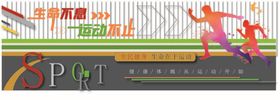 编号：79456209301147320417【酷图网】源文件下载-我运动我健康文化墙
