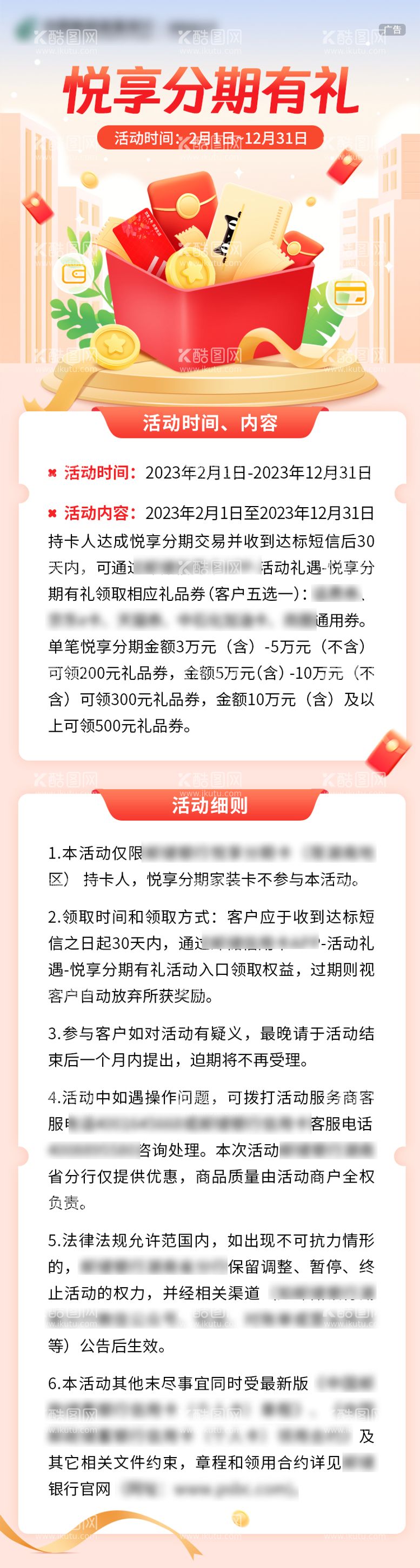 编号：86987812070251086092【酷图网】源文件下载-悦享分期有礼长图