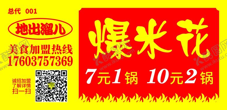 编号：99656804181054186933【酷图网】源文件下载-爆米花价格加盟红色火焰黄色