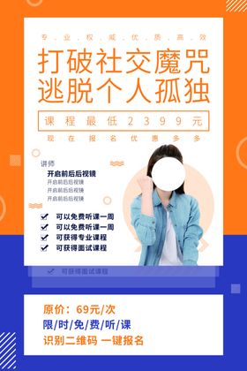 社交培训活动宣传海报素材