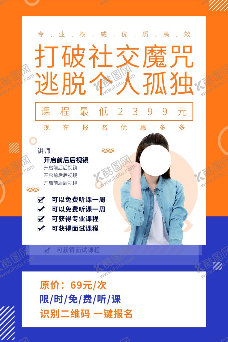 编号：29419205180934243801【酷图网】源文件下载-社交培训活动宣传海报素材