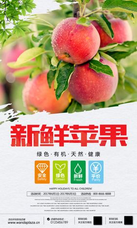新鲜苹果水果海报
