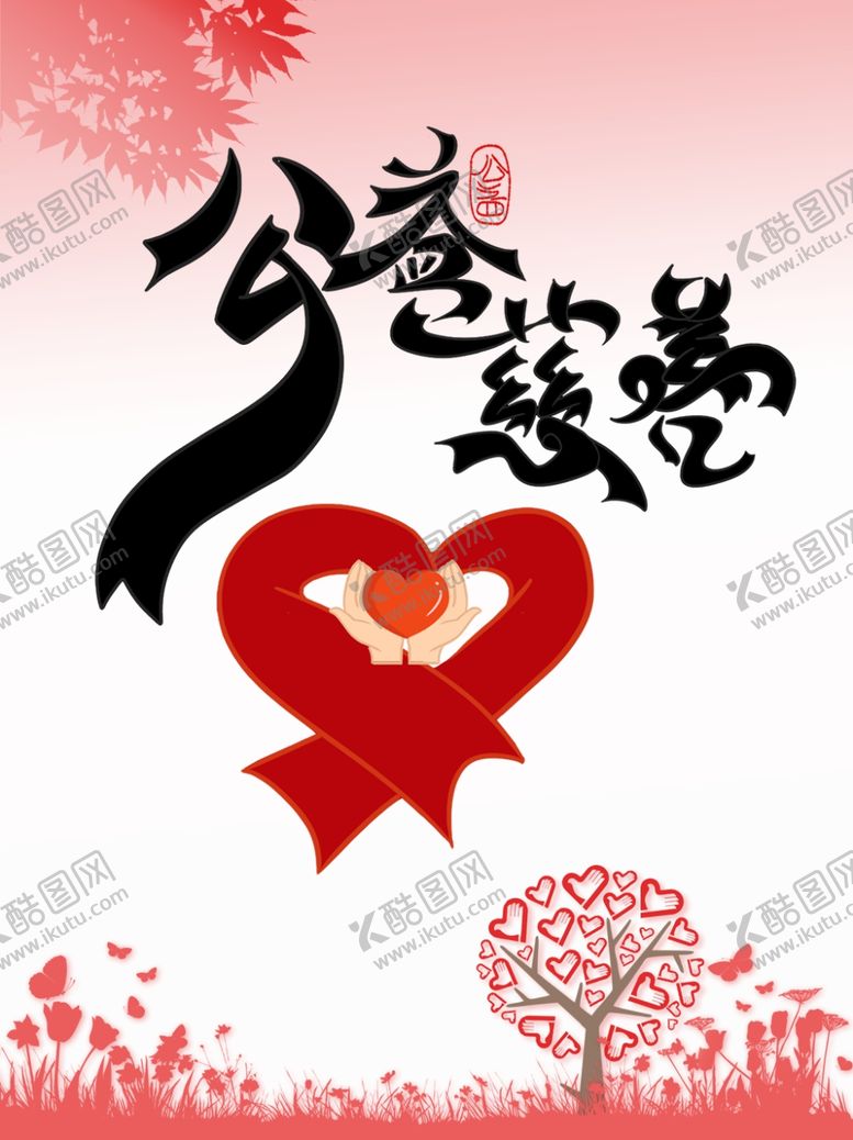 编号：19106709270612018028【酷图网】源文件下载-公益慈善