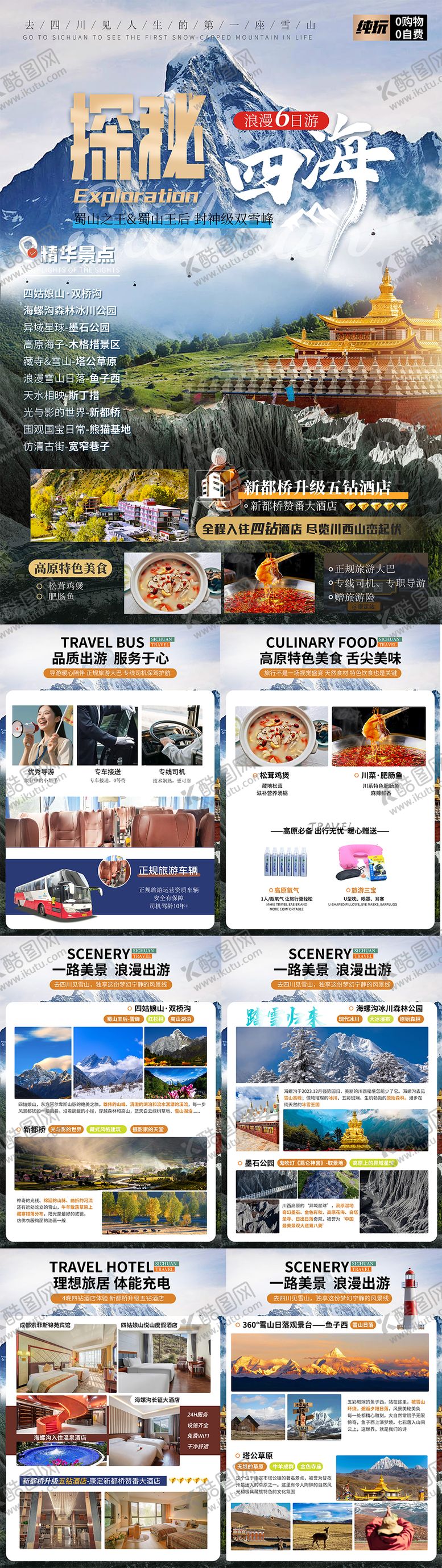 编号：87285702021728224016【酷图网】源文件下载-四川旅游word行程包装