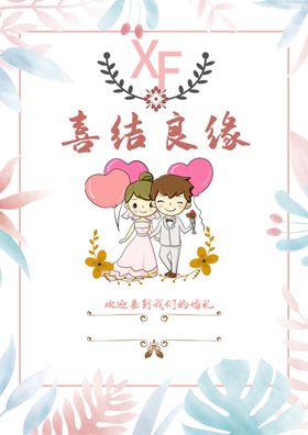 卡通婚礼邀请函