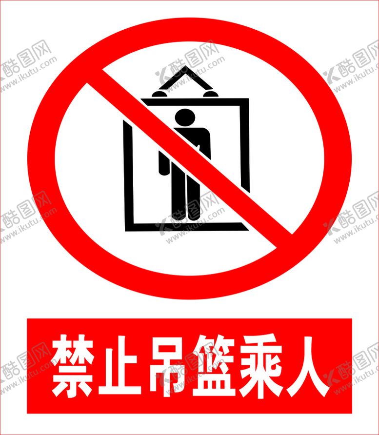 编号：23164210221745139635【酷图网】源文件下载-禁止吊篮乘人
