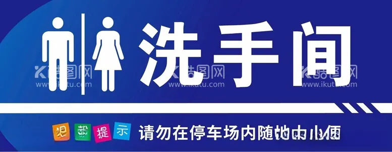 编号：66458512121026154249【酷图网】源文件下载-洗手间标识