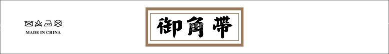 编号：10661011120115484169【酷图网】源文件下载-御角带