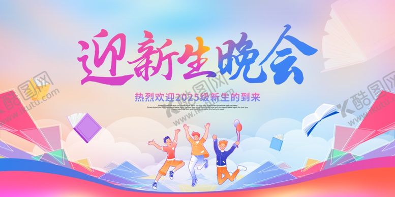 编号：29550710051326368289【酷图网】源文件下载-迎新生晚会宣传海报