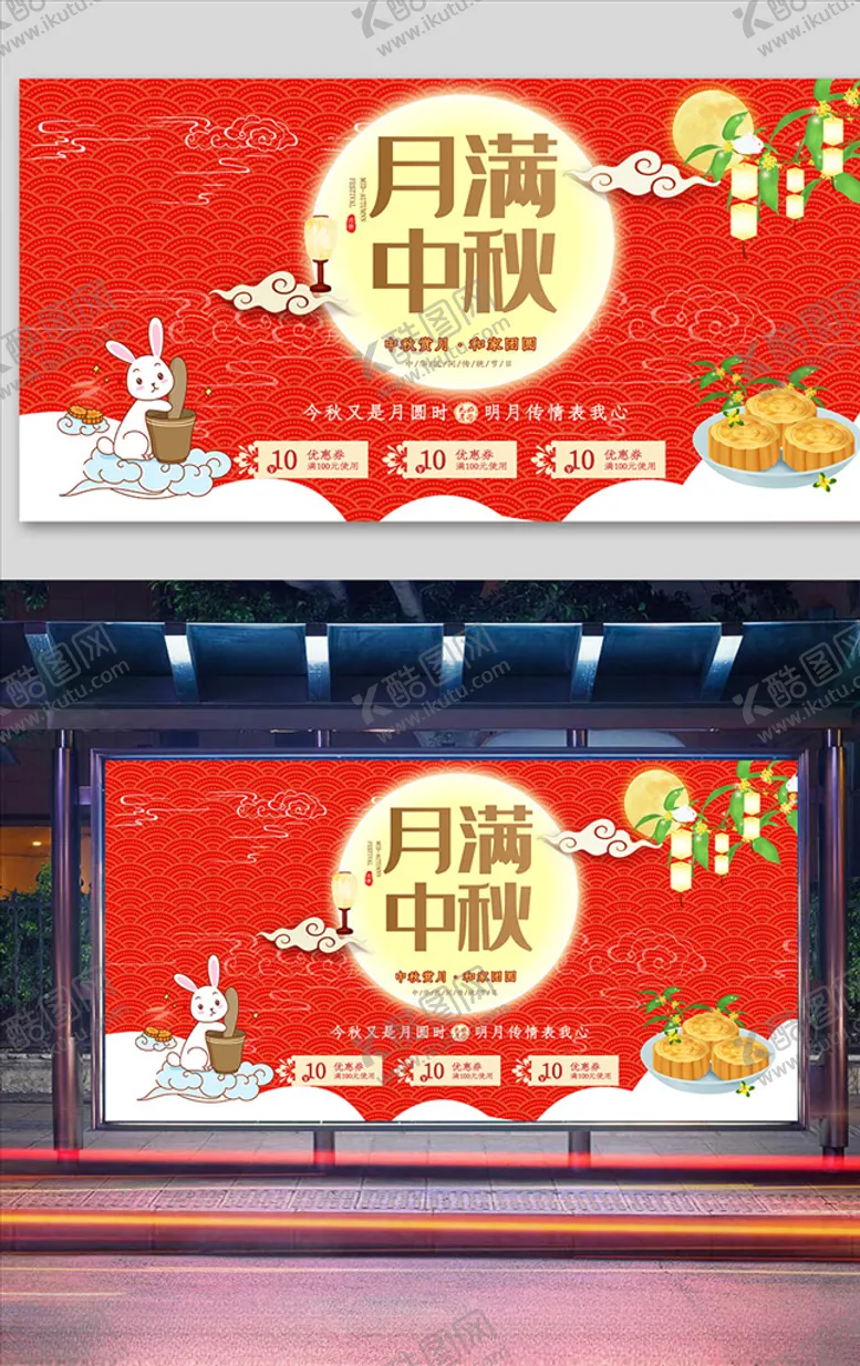 编号：75965006241025238456【酷图网】源文件下载-红色中秋月饼促销展板