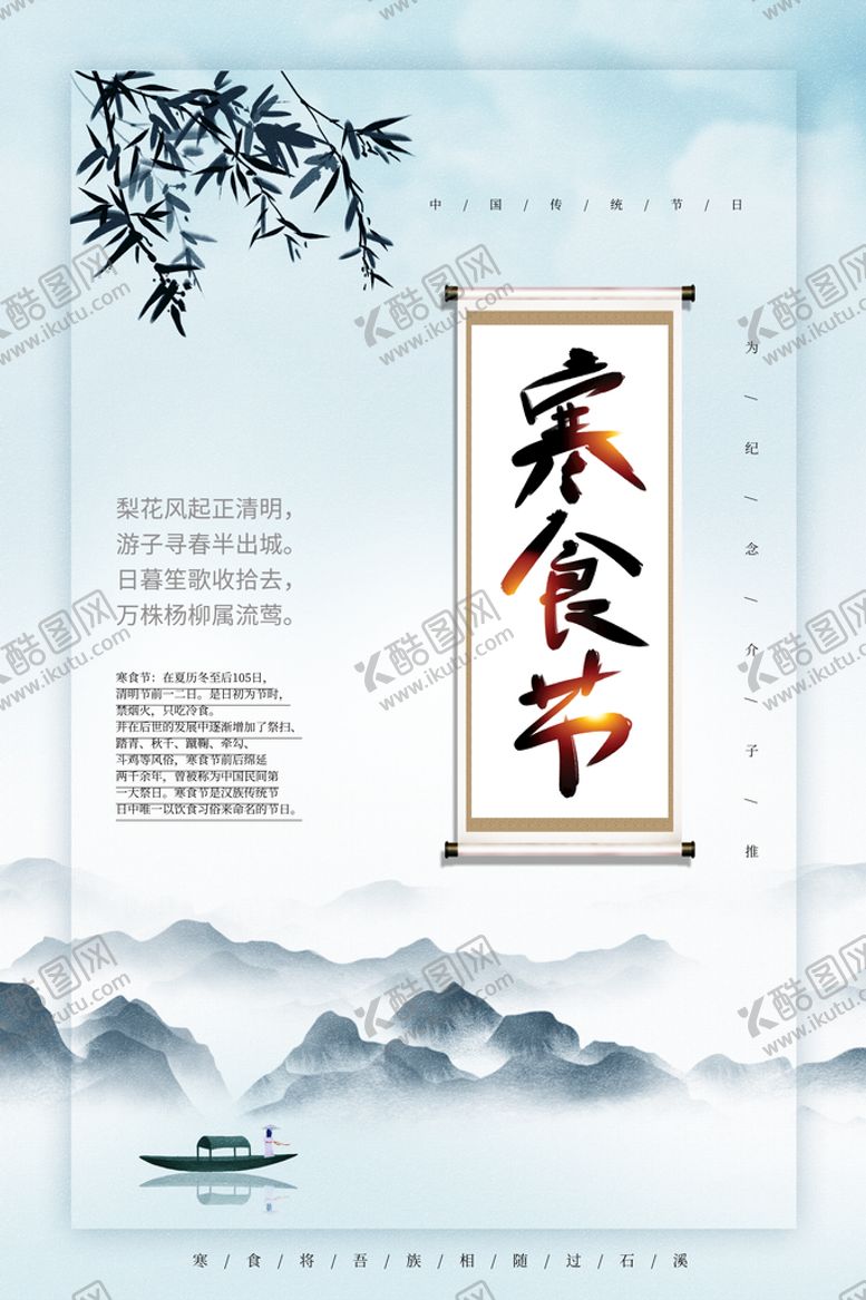 编号：79346009271842027012【酷图网】源文件下载-寒食节
