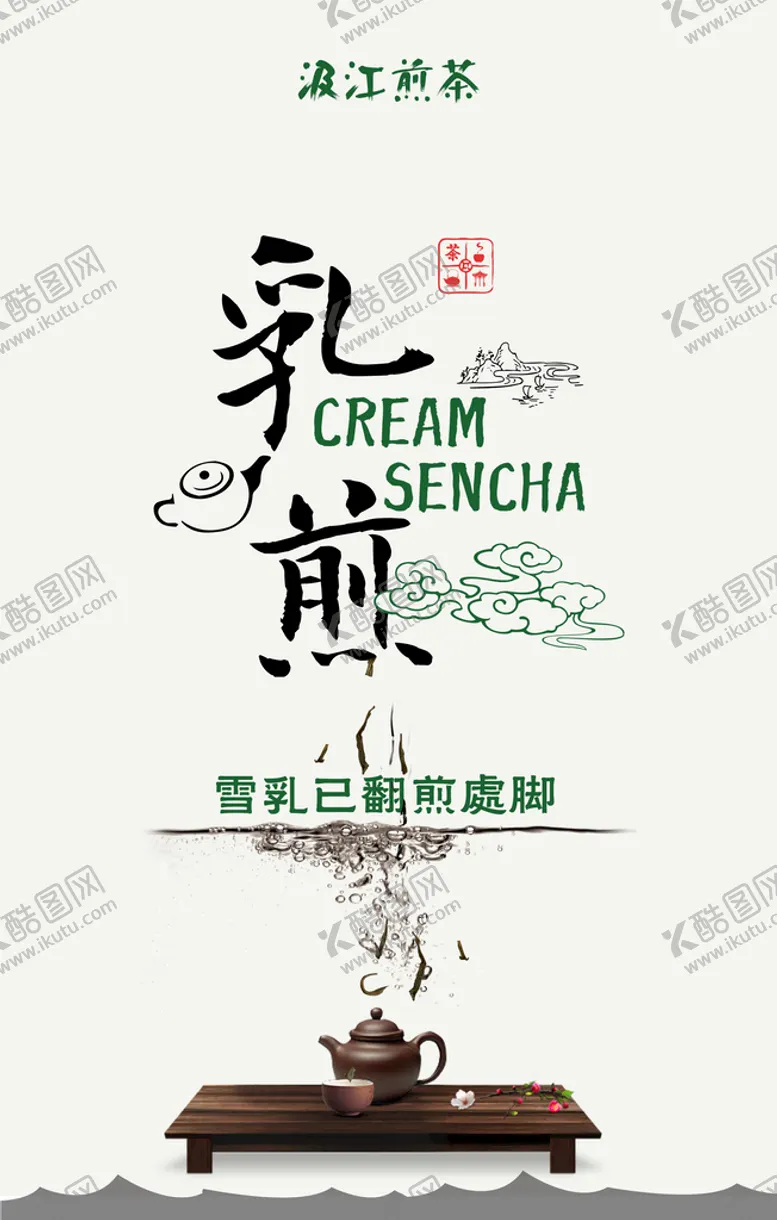 编号：69078510020700595134【酷图网】源文件下载-汲江煎茶