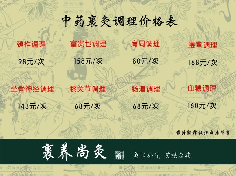 编号：42007310140406421564【酷图网】源文件下载-中药裹养价格表