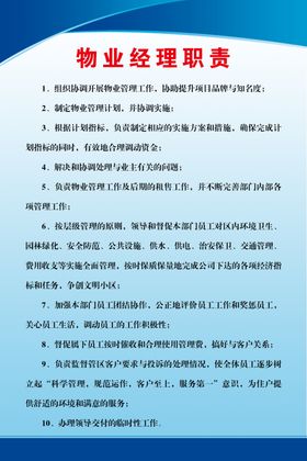 物业经理职责
