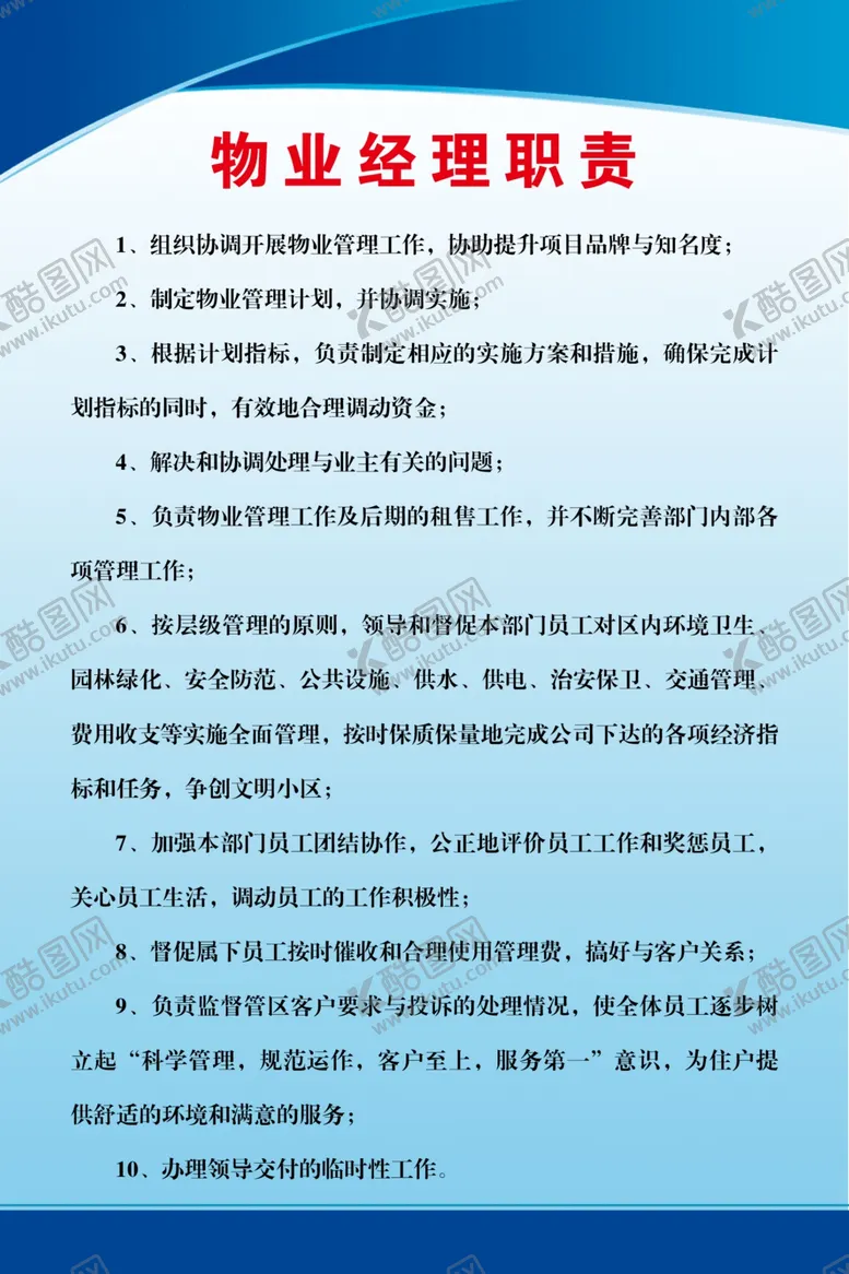 编号：66480506291011187003【酷图网】源文件下载-物业经理职责