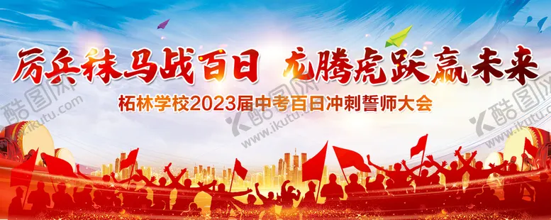 编号：90832710022317279256【酷图网】源文件下载-高考百日展板