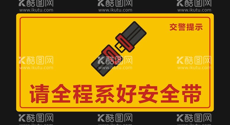 编号：86804412242134315762【酷图网】源文件下载-系好安全带