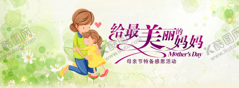 编号：98407509131412522978【酷图网】源文件下载-母亲节促销母爱伟大