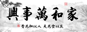 家和万事兴大气壁画毛笔字中国风横版装饰画