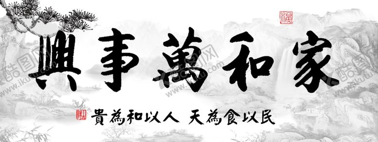 编号：33149007072205172713【酷图网】源文件下载-家和万事兴