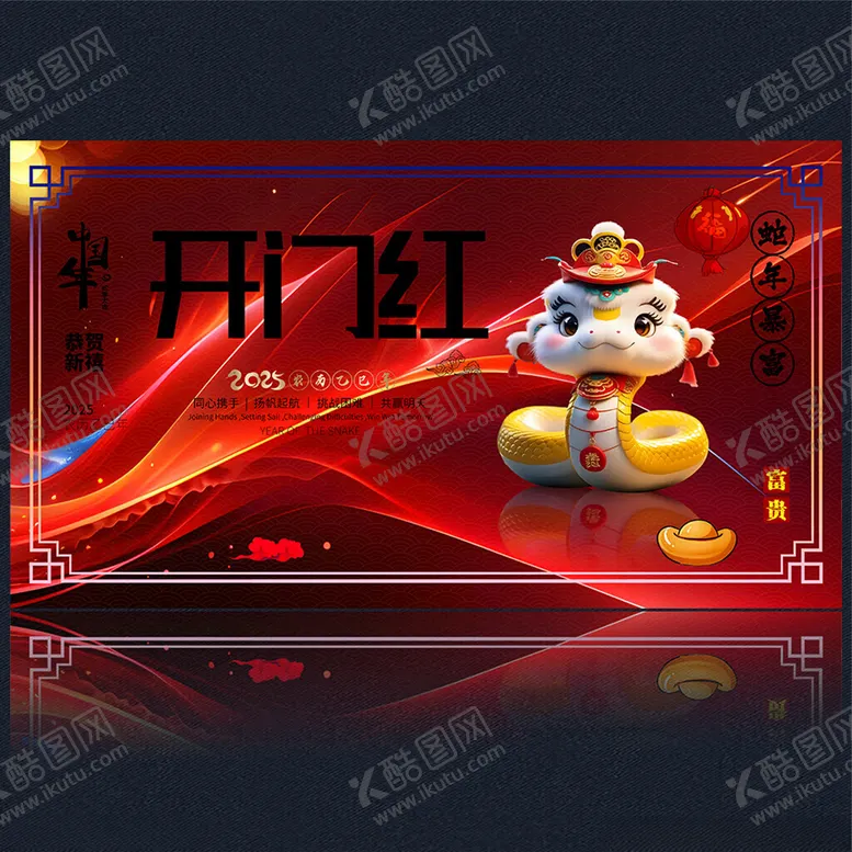 编号：36737702281947177612【酷图网】源文件下载-2025海报开门红