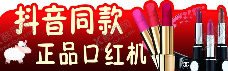 编号：80318605152207387025【酷图网】源文件下载-口红机