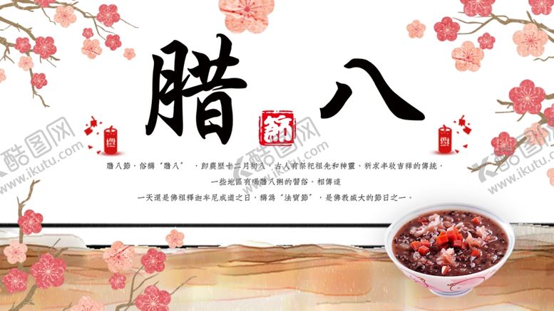 编号：48466504040752217695【酷图网】源文件下载-腊八海报