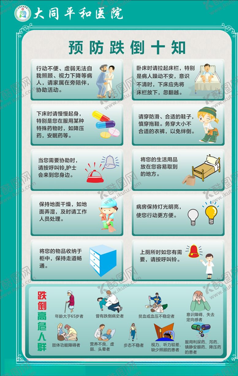 编号：84771507080658101907【酷图网】源文件下载-预防跌倒十知